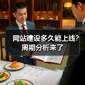 网站建设多久能上线？周期分析来了（图3）