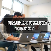 网站建设如何实现在线客服功能?(图2) 网站建设如何实现在线客服功能?(图2)