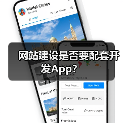 网站建设是否要配套开发App？（图1）