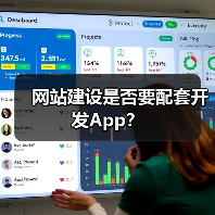 网站建设是否要配套开发App？（图4）