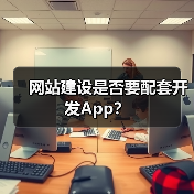 网站建设是否要配套开发App？（图2）