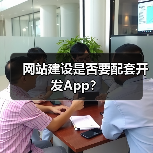 网站建设是否要配套开发App？（图3）