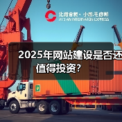 2025年网站建设是否还值得投资？（图1）