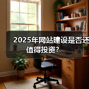 2025年网站建设是否还值得投资？（图4）