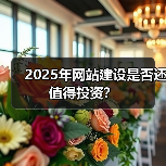 2025年网站建设是否还值得投资？（图3）