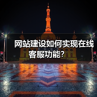 网站建设如何实现在线客服功能?(图3) 网站建设如何实现在线客服功能?(图3)