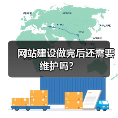 网站建设做完后还需要维护吗？（图3）