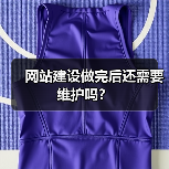 网站建设做完后还需要维护吗？（图1）