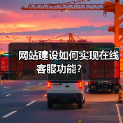 网站建设如何实现在线客服功能?(图4) 网站建设如何实现在线客服功能?(图4)