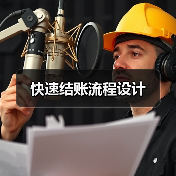 快速结账流程设计（图3）