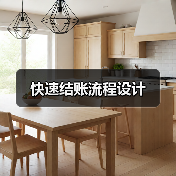 快速结账流程设计（图1）