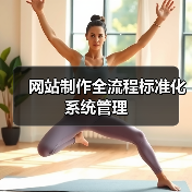 网站制作全流程标准化系统管理（图2）
