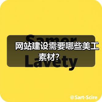 网站建设需要哪些美工素材?(图1) 网站建设需要哪些美工素材?(图1)