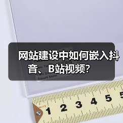 网站建设中如何嵌入抖音、B站视频？（图1）