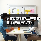 专业网站制作工具集成助力项目智能开发（图1）