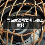 网站建设需要哪些美工素材?(图4) 网站建设需要哪些美工素材?(图4)