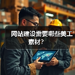 网站建设需要哪些美工素材?(图3) 网站建设需要哪些美工素材?(图3)
