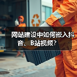 网站建设中如何嵌入抖音、B站视频？（图3）