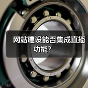网站建设能否集成直播功能?(图2) 网站建设能否集成直播功能?(图2)