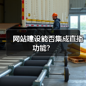 网站建设能否集成直播功能?(图4) 网站建设能否集成直播功能?(图4)