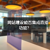 网站建设能否集成直播功能?(图1) 网站建设能否集成直播功能?(图1)