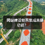 网站建设能否集成直播功能?(图3) 网站建设能否集成直播功能?(图3)