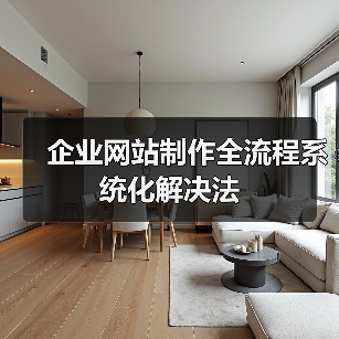 企业网站制作全流程系统化解决法（图2）