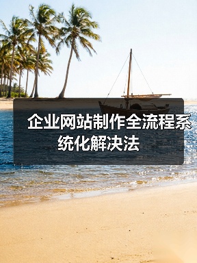 企业网站制作全流程系统化解决法（图3）
