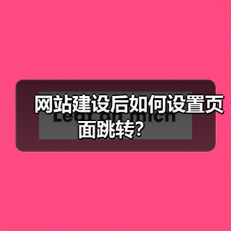 网站建设后如何设置页面跳转?(图4) 网站建设后如何设置页面跳转?(图4)