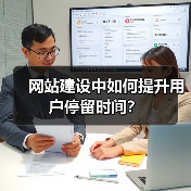 网站建设中如何提升用户停留时间？（图1）