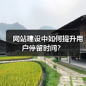 网站建设中如何提升用户停留时间？（图2）