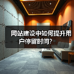 网站建设中如何提升用户停留时间？（图3）
