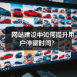 网站建设中如何提升用户停留时间？（图4）