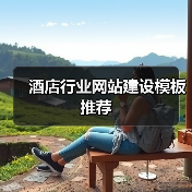 酒店行业网站建设模板推荐（图2）