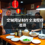 定制网站制作全流程标准操（图4）