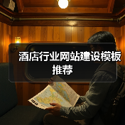 酒店行业网站建设模板推荐（图3）