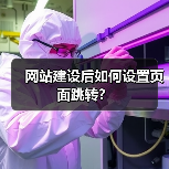 网站建设后如何设置页面跳转?(图1) 网站建设后如何设置页面跳转?(图1)