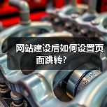 网站建设后如何设置页面跳转?(图2) 网站建设后如何设置页面跳转?(图2)