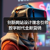 创新网站设计理念引领数字时代全新营销（图4）