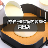 法律行业官网内容SEO突围战(图2) 法律行业官网内容SEO突围战(图2)