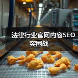 法律行业官网内容SEO突围战(图3) 法律行业官网内容SEO突围战(图3)