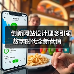 创新网站设计理念引领数字时代全新营销（图3）