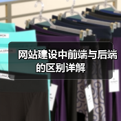 网站建设中前端与后端的区别详解（图1）