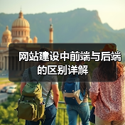 网站建设中前端与后端的区别详解（图2）