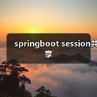 springboot session共享（图2）