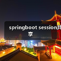 springboot session共享（图3）