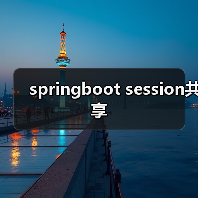 springboot session共享（图4）