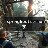 springboot session共享（图1）