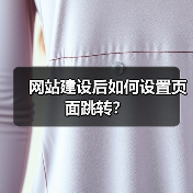 网站建设后如何设置页面跳转?(图3) 网站建设后如何设置页面跳转?(图3)