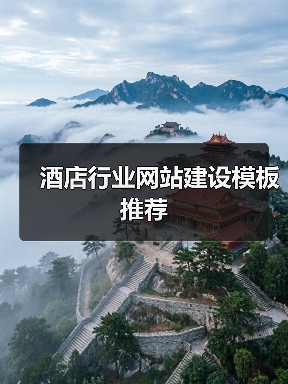 酒店行业网站建设模板推荐（图4）